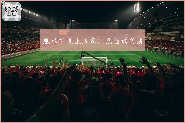 魔术下克上活塞：危险的气质