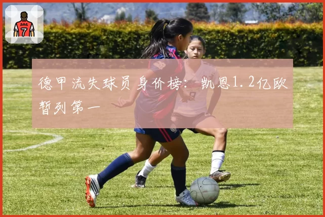 德甲流失球员身价榜:凯恩1.2亿欧暂列第一