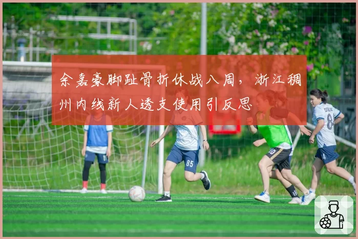 余嘉豪脚趾骨折休战八周,浙江稠州内线新人透支使用引反思