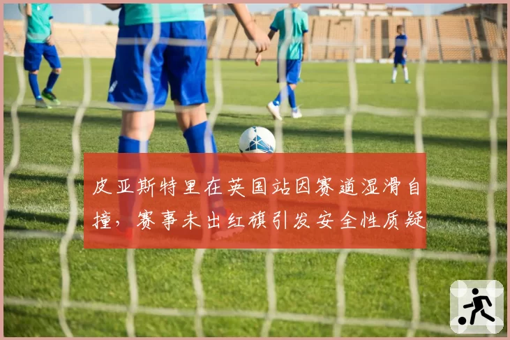 皮亚斯特里在英国站因赛道湿滑自撞，赛事未出红旗引发安全性质疑