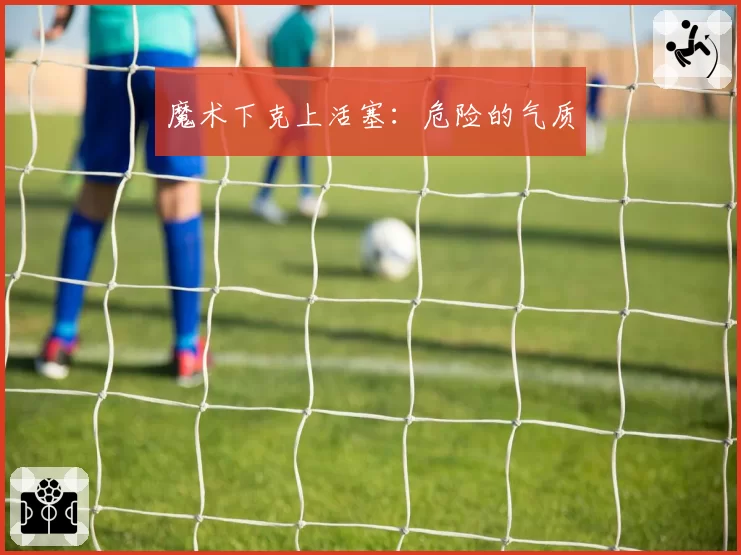 魔术下克上活塞：危险的气质