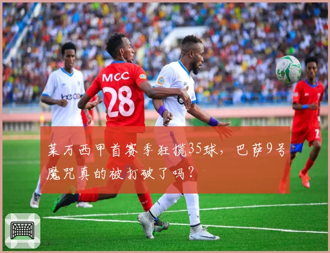 莱万西甲首赛季狂揽35球，巴萨9号魔咒真的被打破了吗？