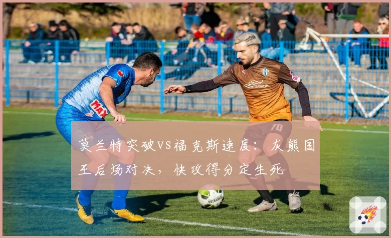 莫兰特突破vs福克斯速度：灰熊国王后场对决，快攻得分定生死