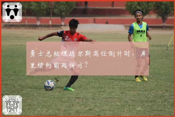 勇士总经理迈尔斯离任倒计时，库里续约前路何方？
