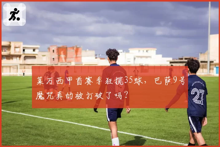 莱万西甲首赛季狂揽35球，巴萨9号魔咒真的被打破了吗？