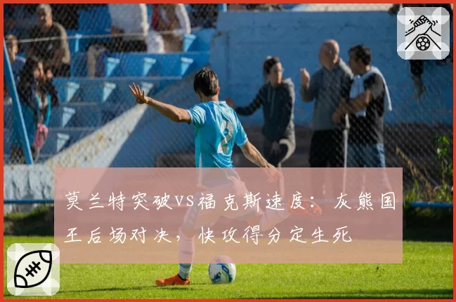 莫兰特突破vs福克斯速度：灰熊国王后场对决，快攻得分定生死
