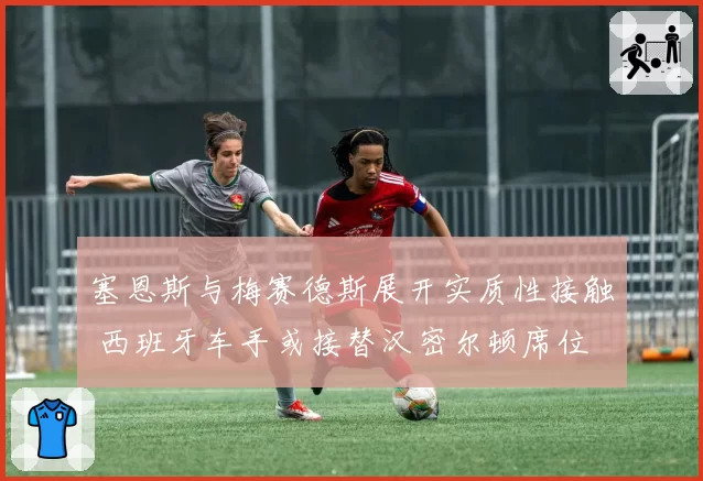 塞恩斯与梅赛德斯展开实质性接触 西班牙车手或接替汉密尔顿席位