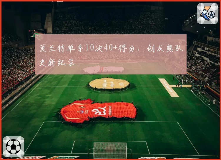 莫兰特单季10次40+得分，创灰熊队史新纪录