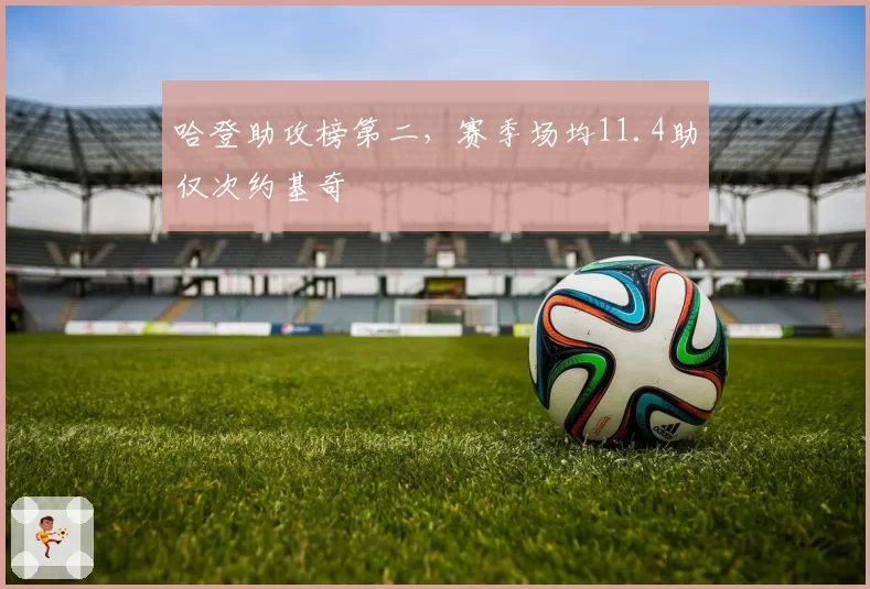 哈登助攻榜第二，赛季场均11.4助仅次约基奇