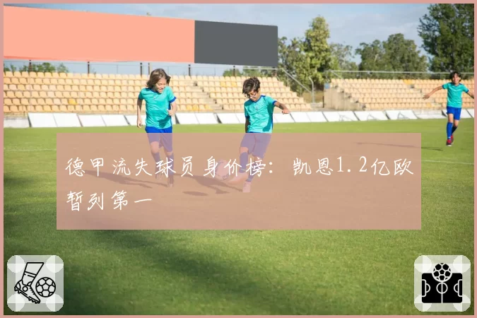 德甲流失球员身价榜:凯恩1.2亿欧暂列第一