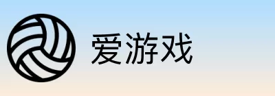 爱游戏 logo